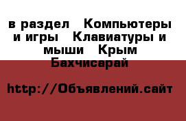  в раздел : Компьютеры и игры » Клавиатуры и мыши . Крым,Бахчисарай